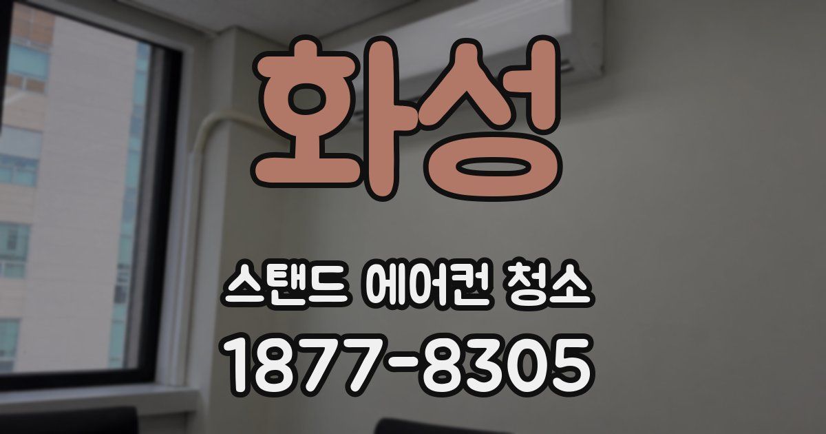 화성 스탠드 에어컨 청소