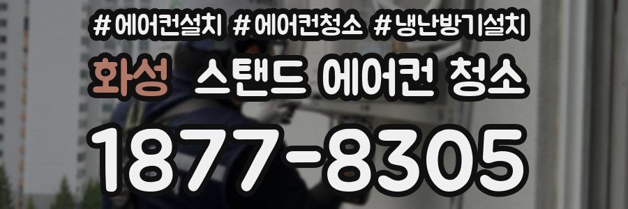 화성 스탠드 에어컨 청소