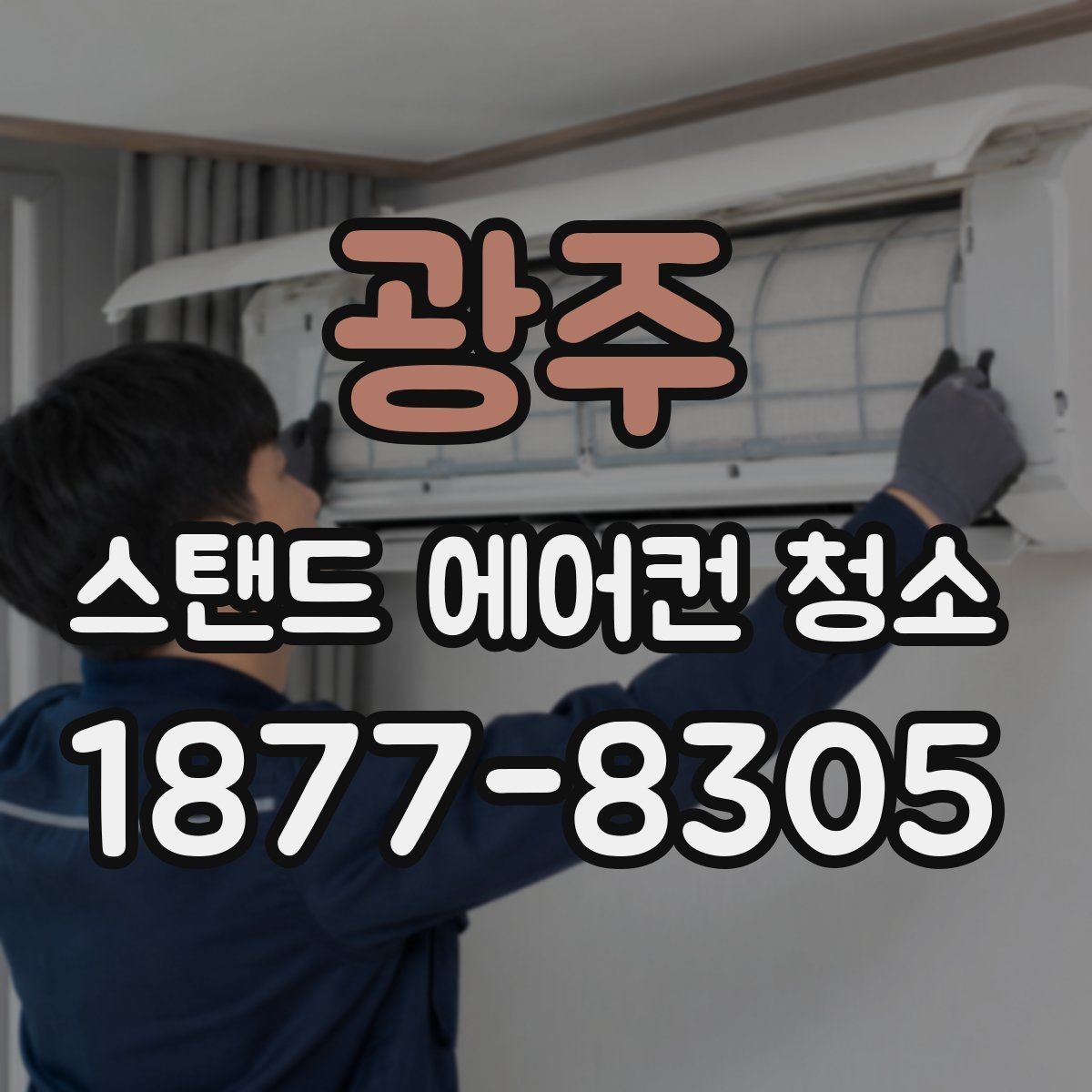 광주 스탠드 에어컨 청소 업체 비교 시 보는 항목