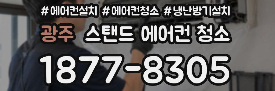 광주 스탠드 에어컨 청소
