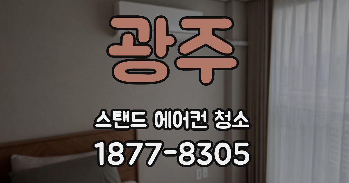 광주 스탠드 에어컨 청소