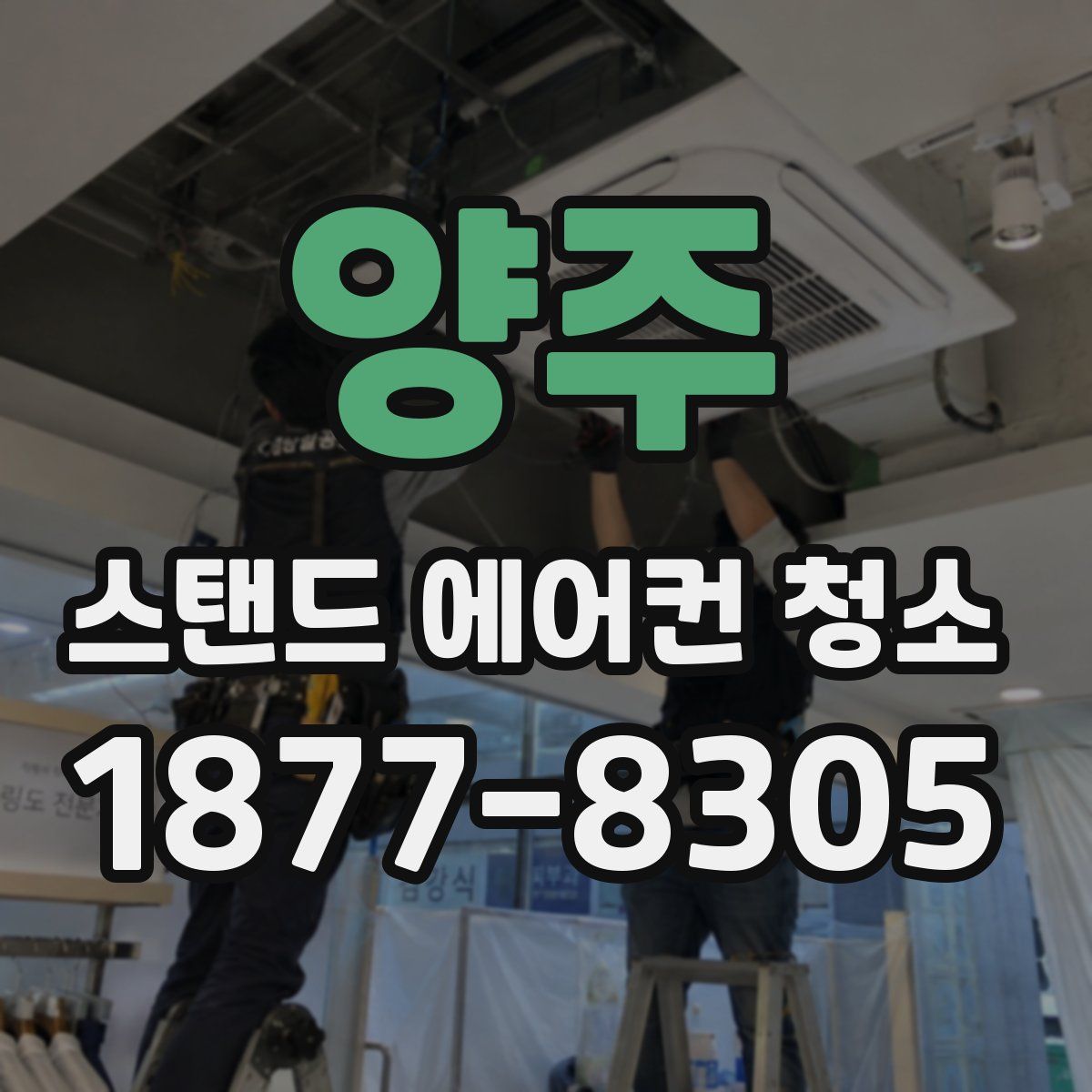 양주 스탠드 에어컨 청소