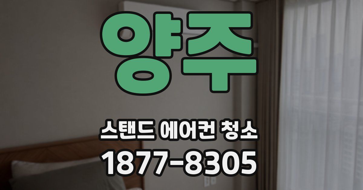 양주 스탠드 에어컨 청소