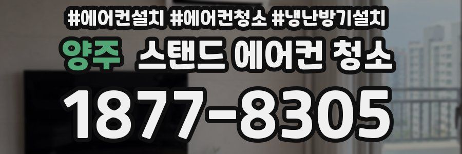 양주 스탠드 에어컨 청소