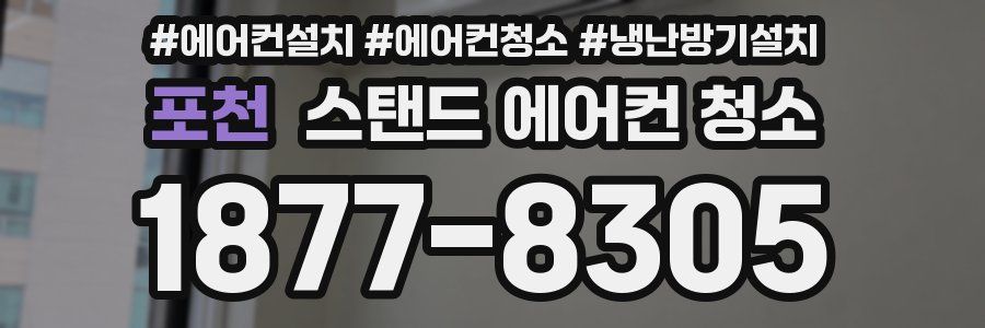 포천 스탠드 에어컨 청소