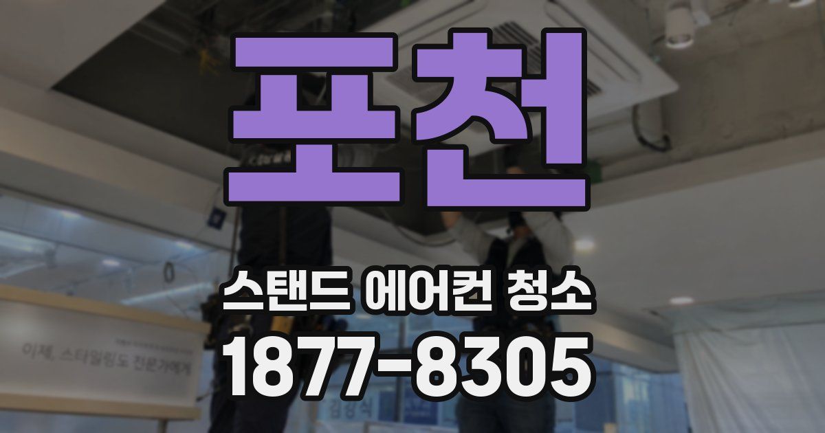 포천 스탠드 에어컨 청소