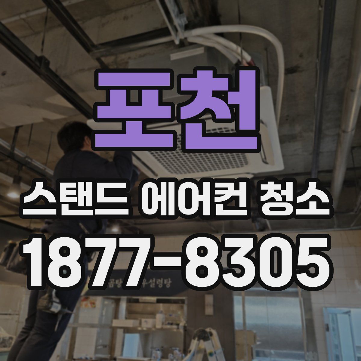 포천 스탠드 에어컨 청소