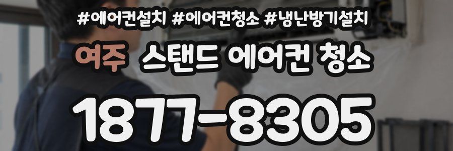 여주 스탠드 에어컨 청소