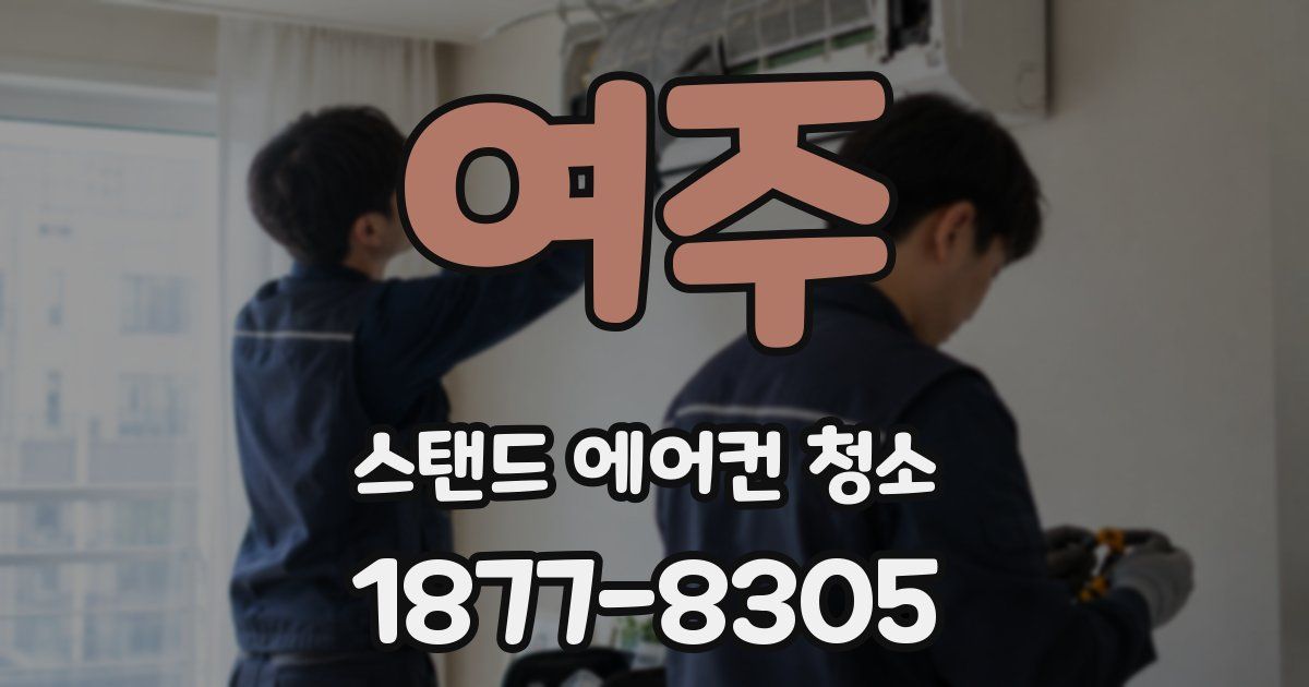 여주 스탠드 에어컨 청소