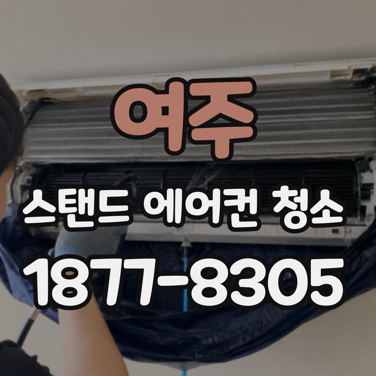 여주 스탠드 에어컨 청소