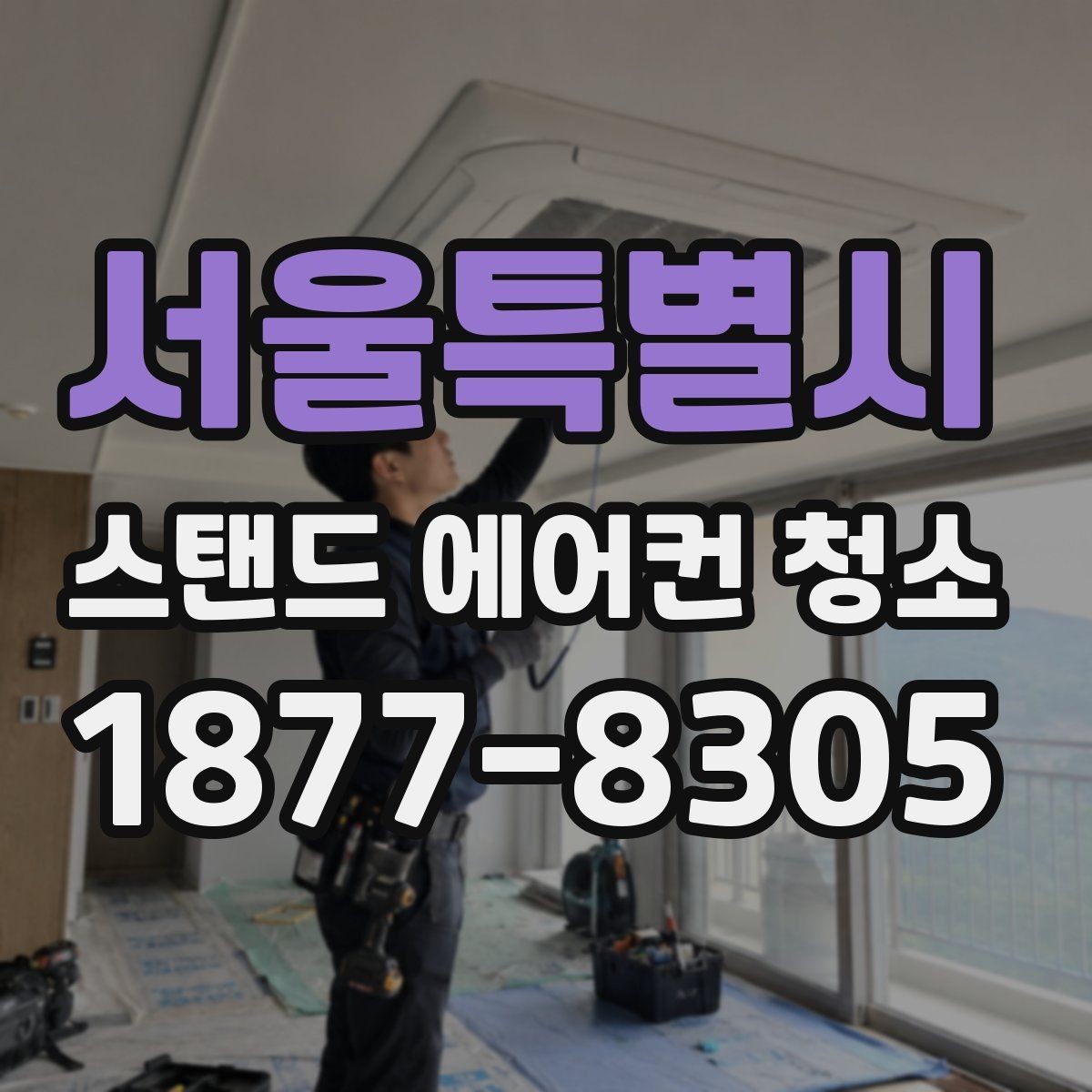 서울특별시 스탠드 에어컨 청소 방법을 단계별로 정리