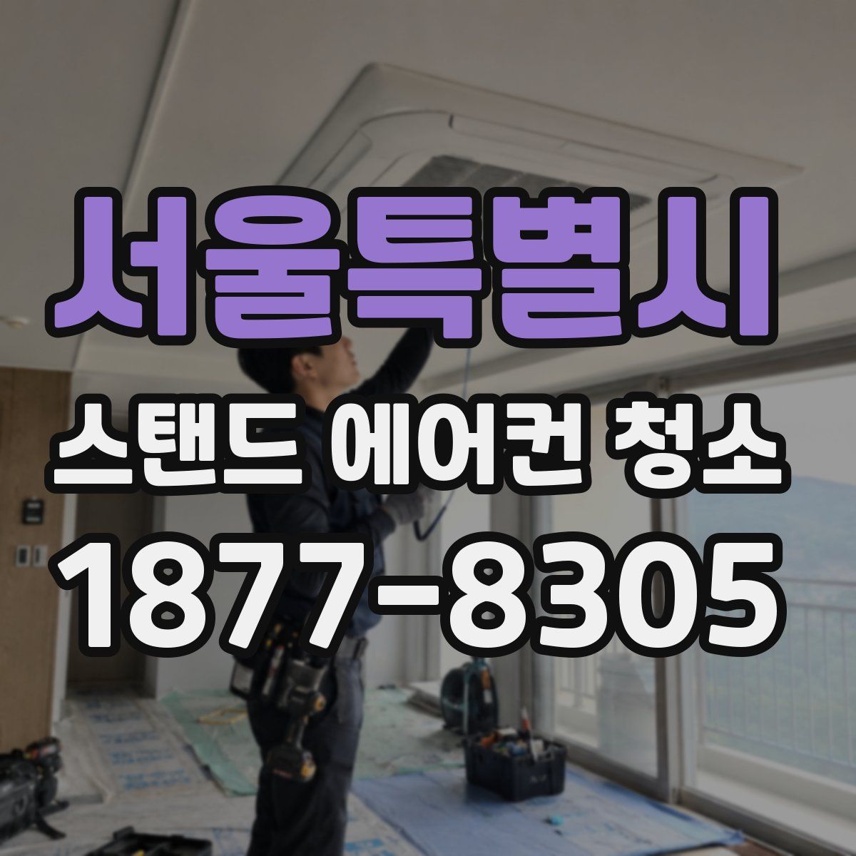 서울특별시 스탠드 에어컨 청소