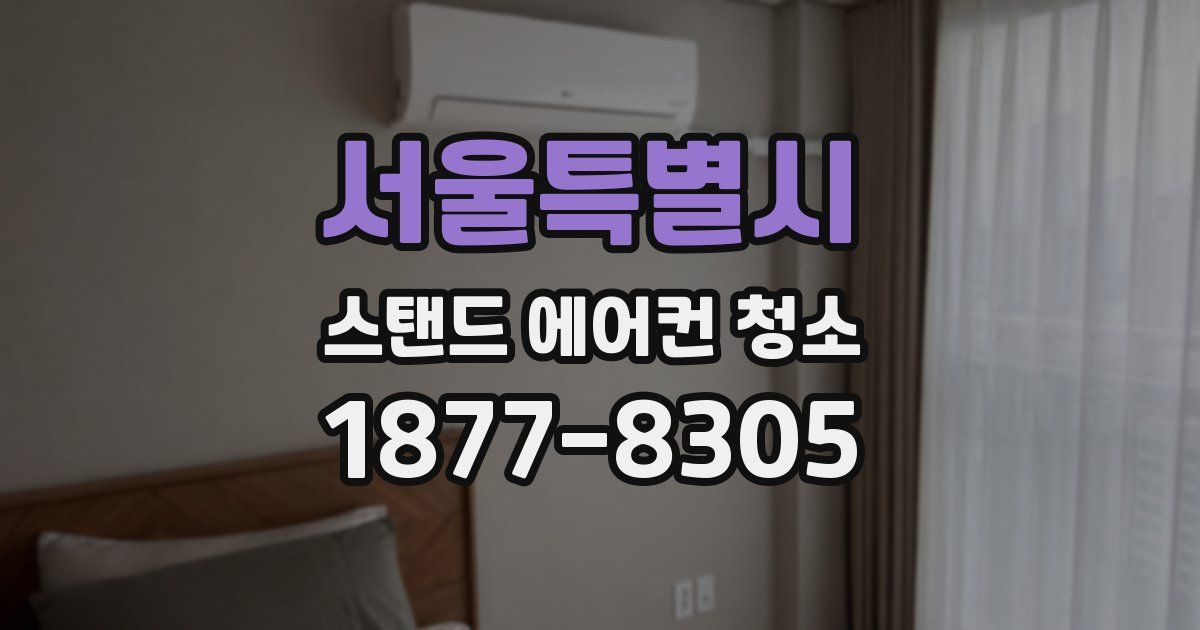 서울특별시 스탠드 에어컨 청소