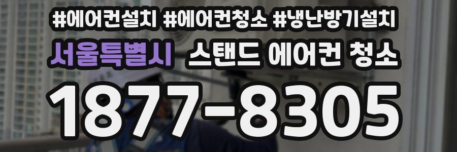 서울특별시 스탠드 에어컨 청소