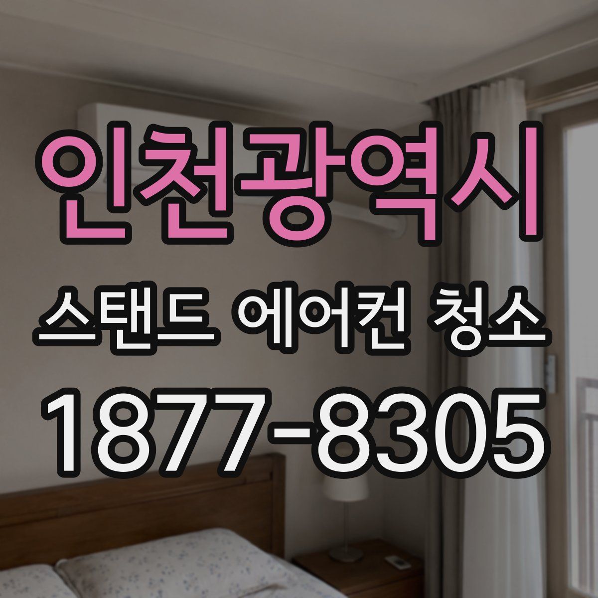 인천광역시 스탠드 에어컨 청소