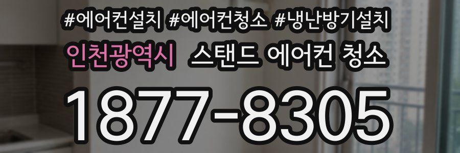 인천광역시 스탠드 에어컨 청소