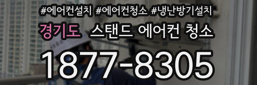경기도 스탠드 에어컨 청소