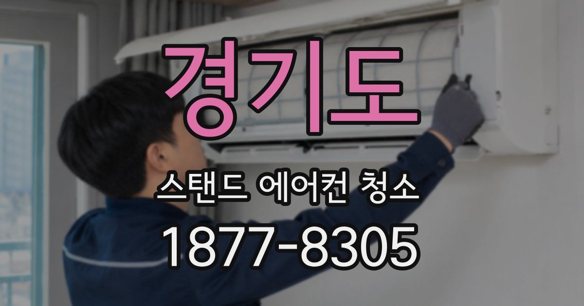 경기도 스탠드 에어컨 청소