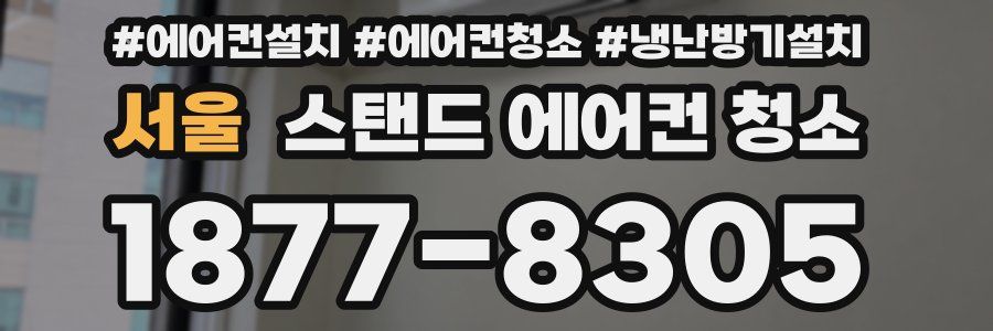 서울 스탠드 에어컨 청소