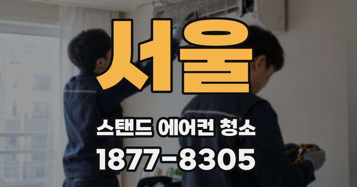 서울 스탠드 에어컨 청소