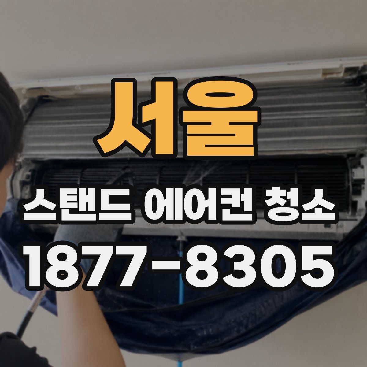 서울 스탠드 에어컨 청소