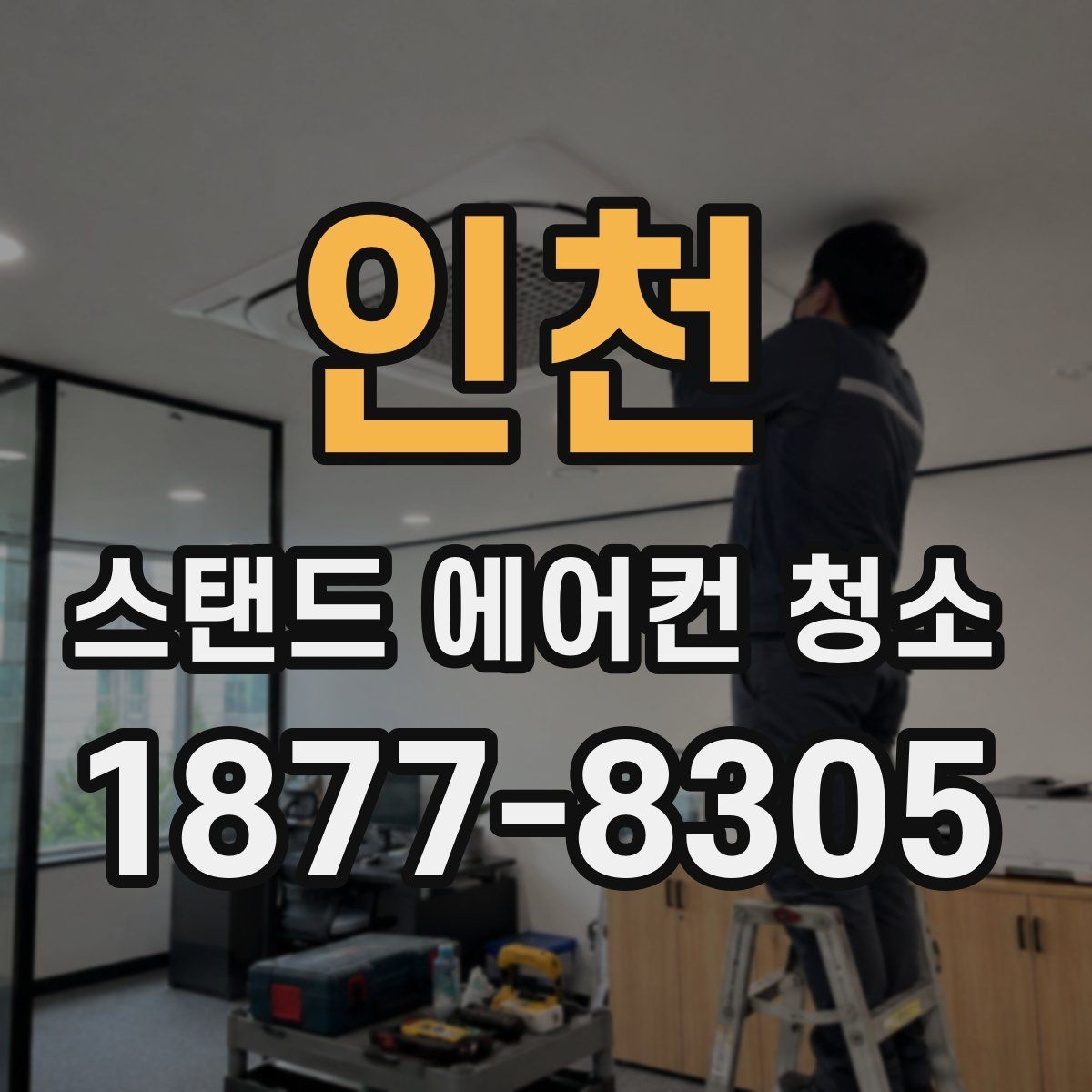 인천 스탠드 에어컨 청소 직접 할 때 주의사항