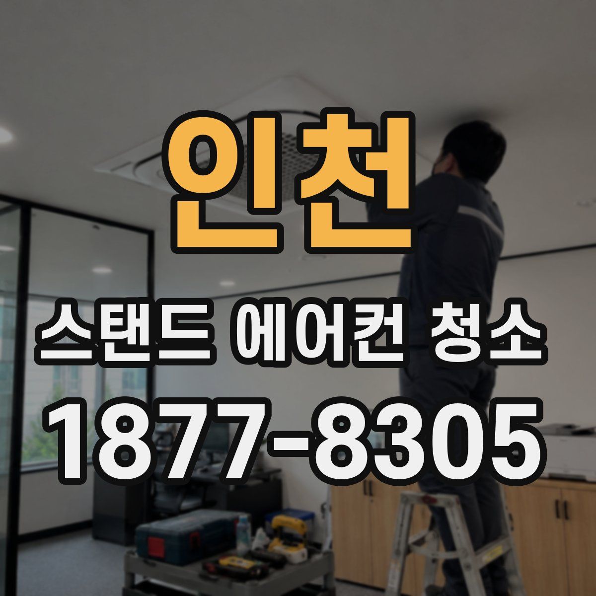 인천 스탠드 에어컨 청소