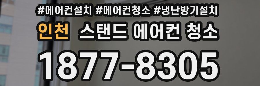 인천 스탠드 에어컨 청소