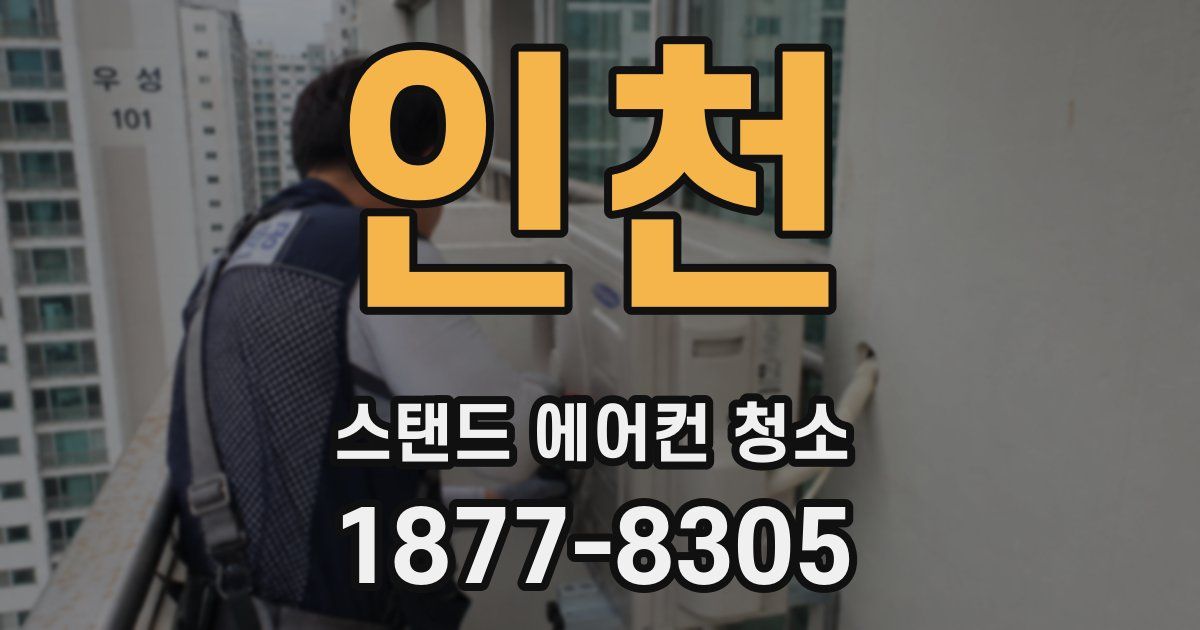 인천 스탠드 에어컨 청소