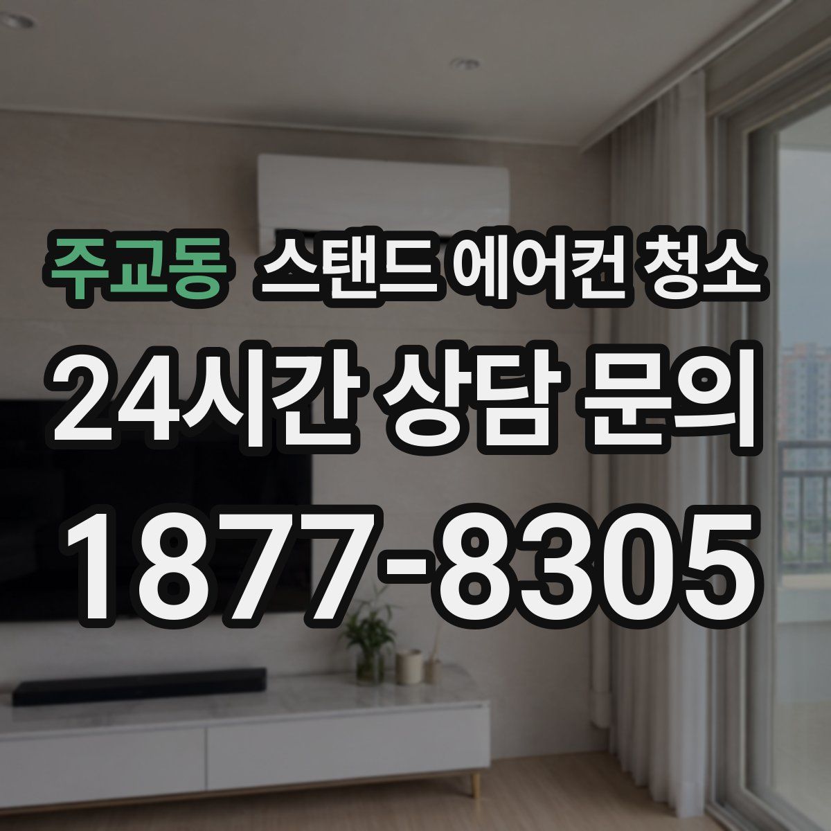 주교동 스탠드 에어컨 청소