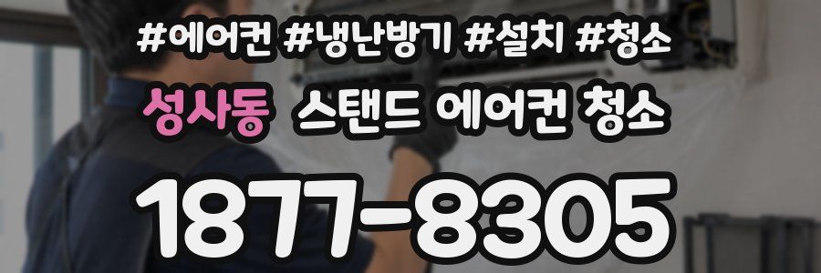성사동 스탠드 에어컨 청소