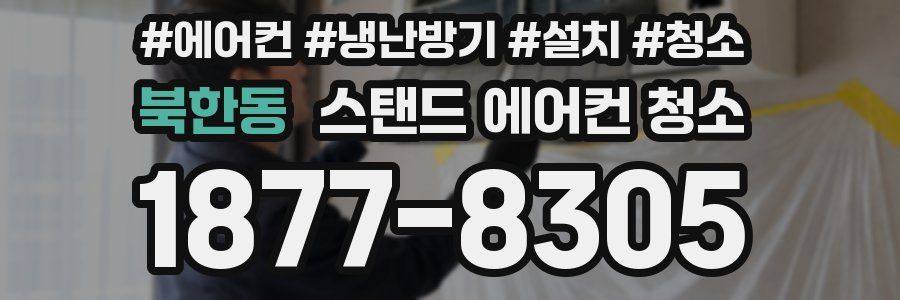 북한동 스탠드 에어컨 청소
