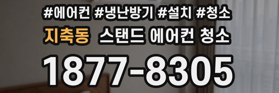 지축동 스탠드 에어컨 청소