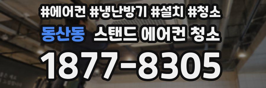 동산동 스탠드 에어컨 청소