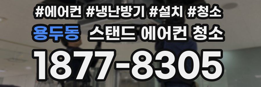 용두동 스탠드 에어컨 청소