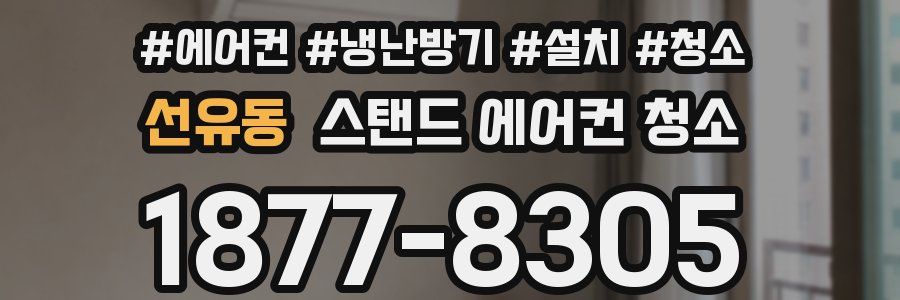 선유동 스탠드 에어컨 청소