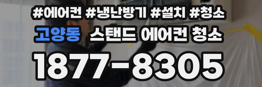 고양동 스탠드 에어컨 청소
