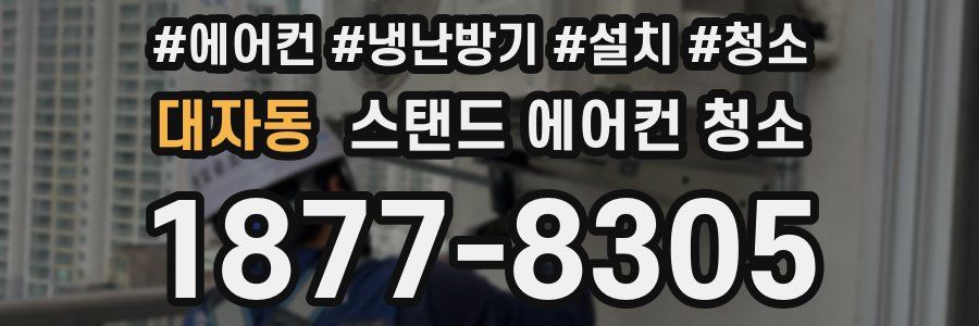 대자동 스탠드 에어컨 청소