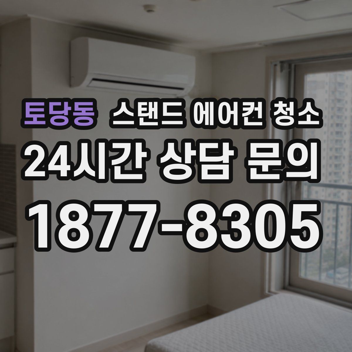 토당동 스탠드 에어컨 청소