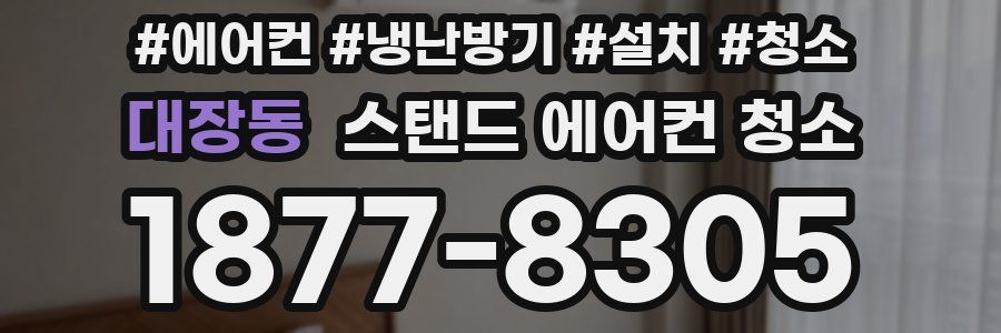 대장동 스탠드 에어컨 청소
