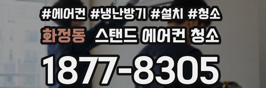 화정동 스탠드 에어컨 청소