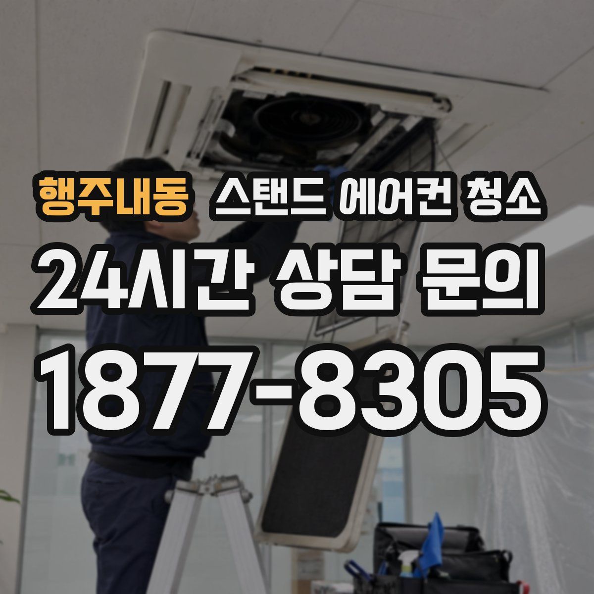 행주내동 스탠드 에어컨 청소