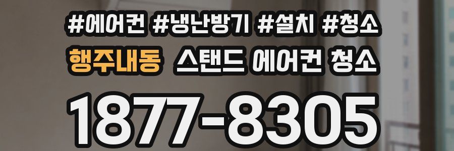 행주내동 스탠드 에어컨 청소