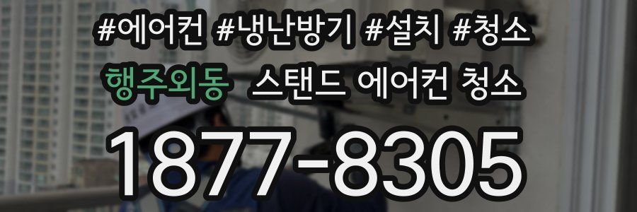 행주외동 스탠드 에어컨 청소