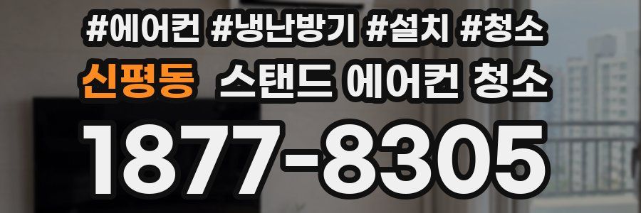 신평동 스탠드 에어컨 청소