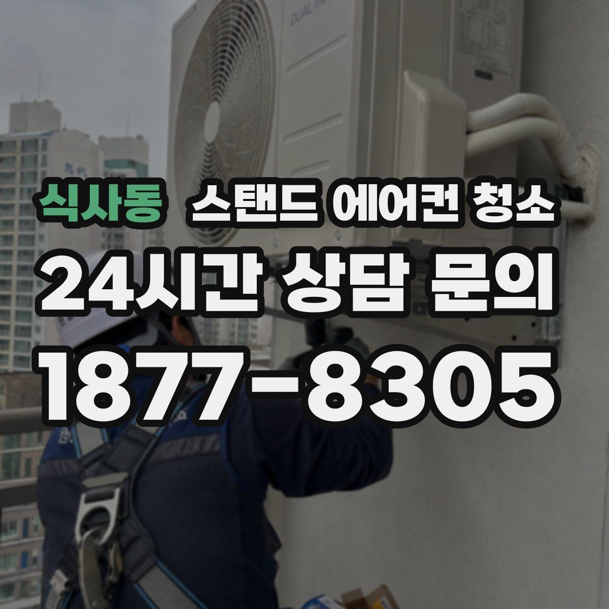 식사동 스탠드 에어컨 청소