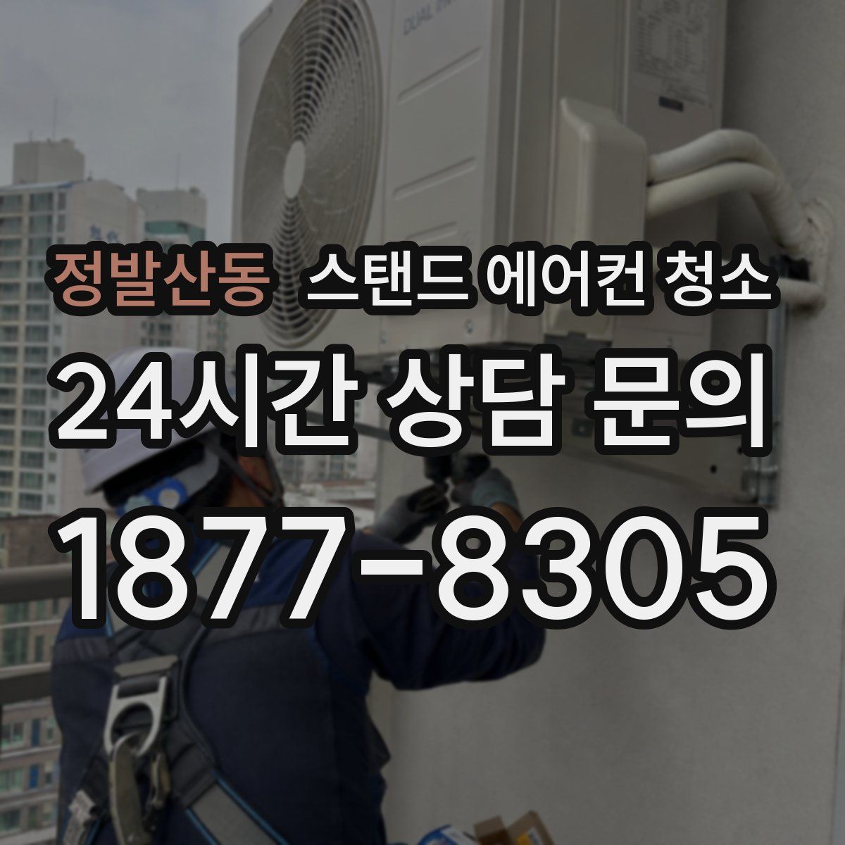 정발산동 스탠드 에어컨 청소