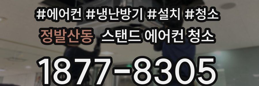 정발산동 스탠드 에어컨 청소