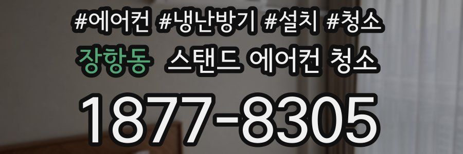 장항동 스탠드 에어컨 청소