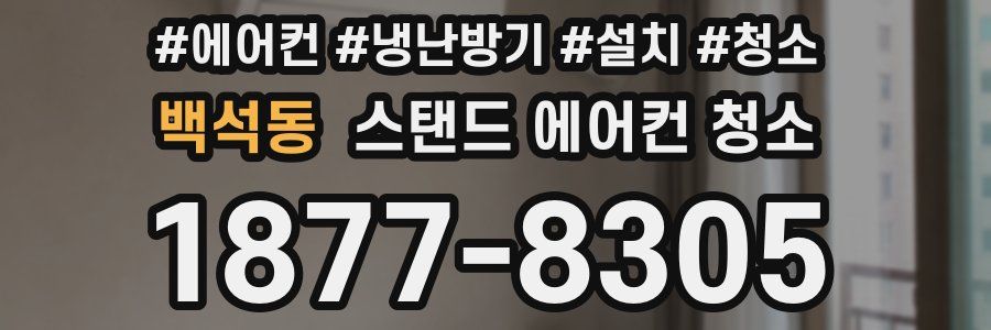 백석동 스탠드 에어컨 청소